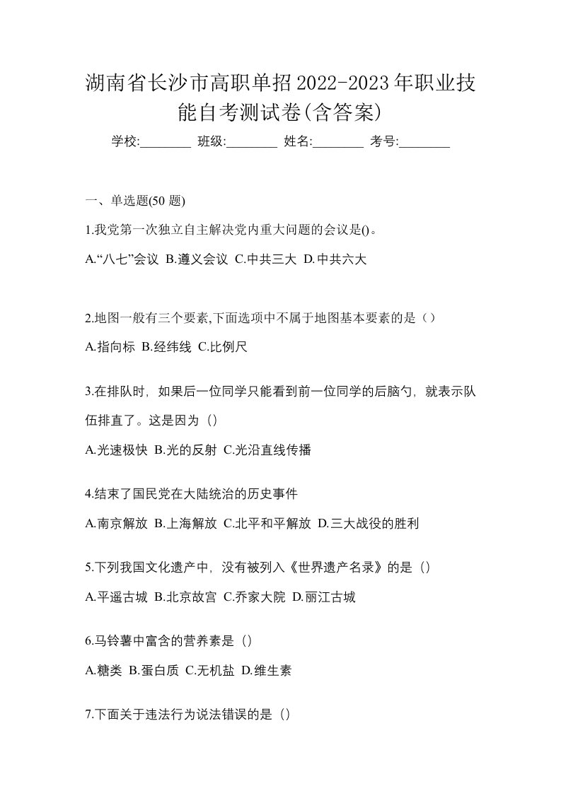 湖南省长沙市高职单招2022-2023年职业技能自考测试卷含答案