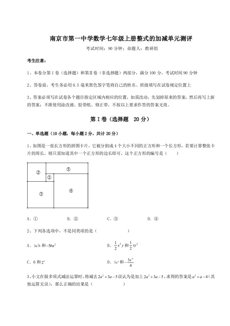 第三次月考滚动检测卷-南京市第一中学数学七年级上册整式的加减单元测评试卷（详解版）