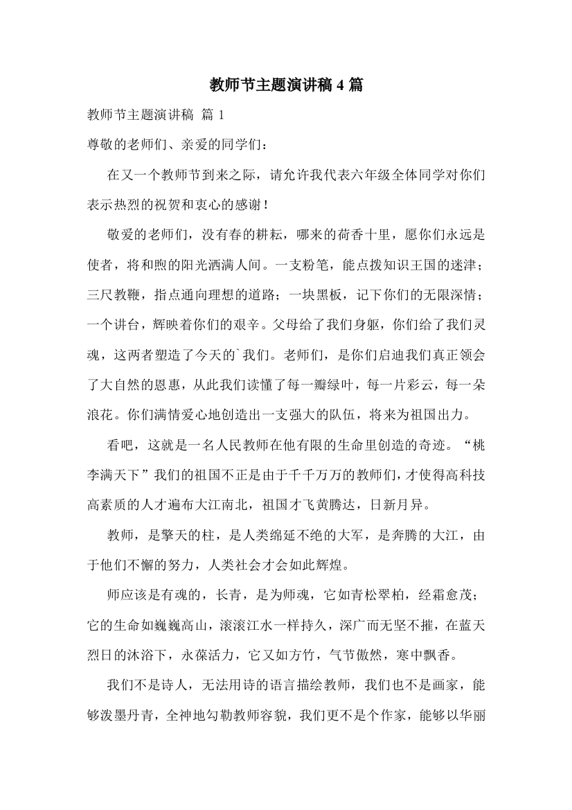 教师节主题演讲稿4篇