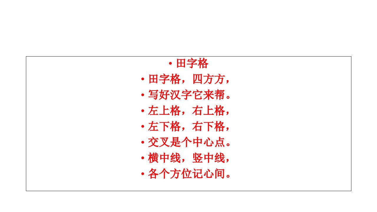 语文教学写字《田字格》