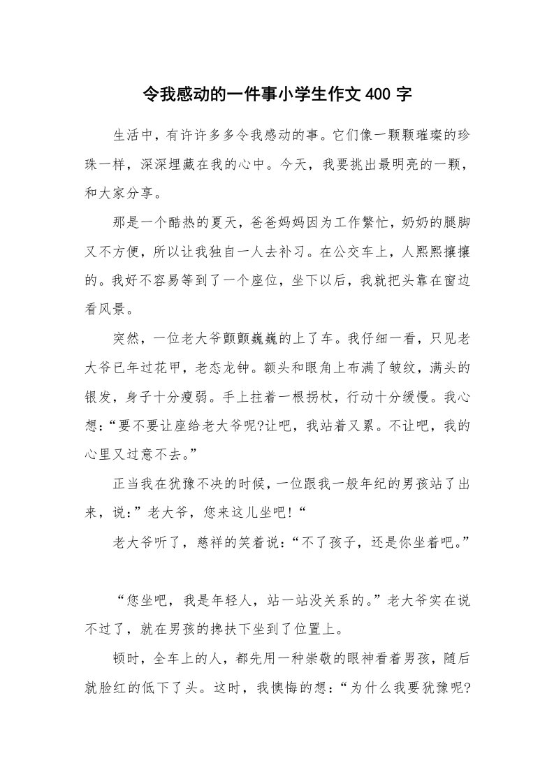 令我感动的一件事小学生作文400字