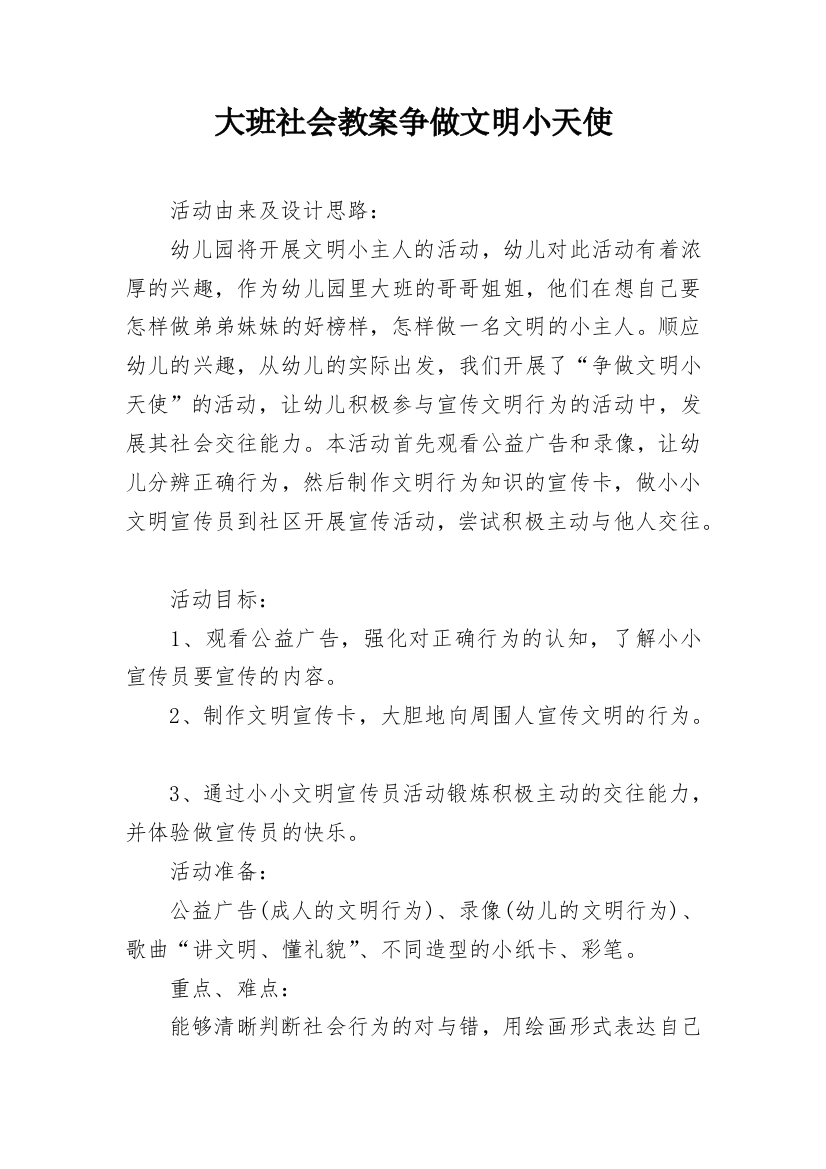 大班社会教案争做文明小天使