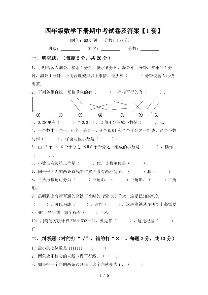 四年级数学下册期中考试卷及答案【1套】