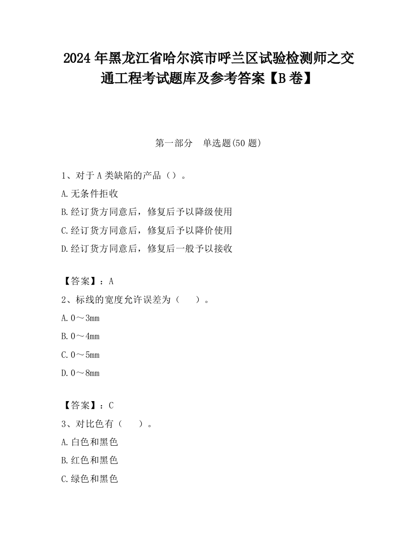 2024年黑龙江省哈尔滨市呼兰区试验检测师之交通工程考试题库及参考答案【B卷】