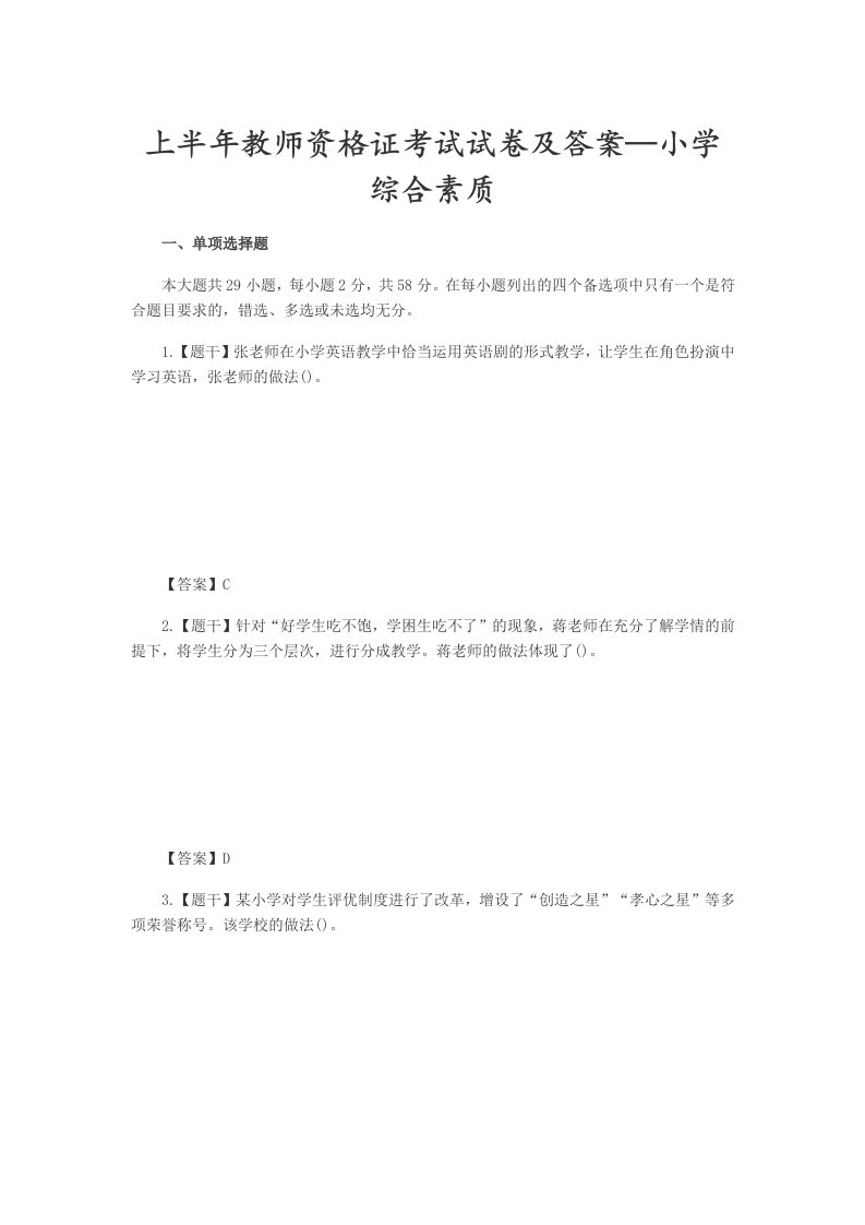 2020年度上半教师资格证考试笔试小学《综合素质》真题含答案