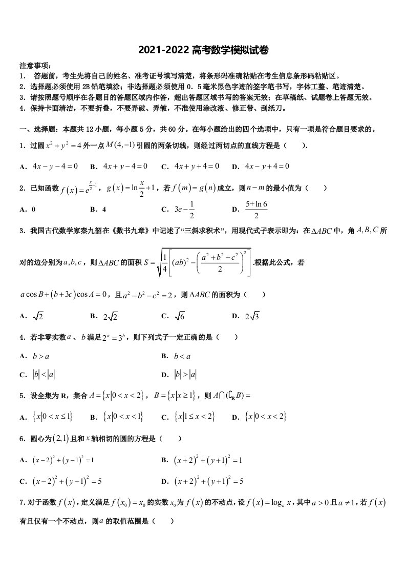 黄南市重点中学2022年高三下学期第五次调研考试数学试题含解析