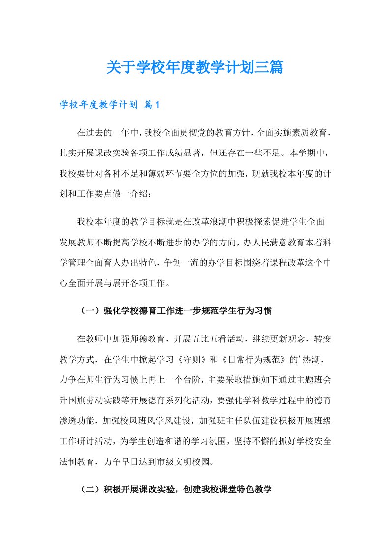 关于学校年度教学计划三篇