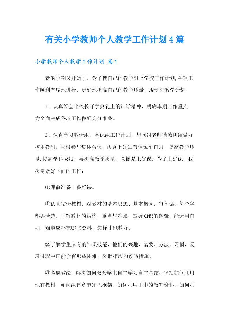 有关小学教师个人教学工作计划4篇