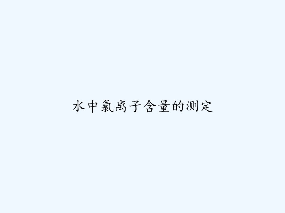 水中氯离子含量的测定