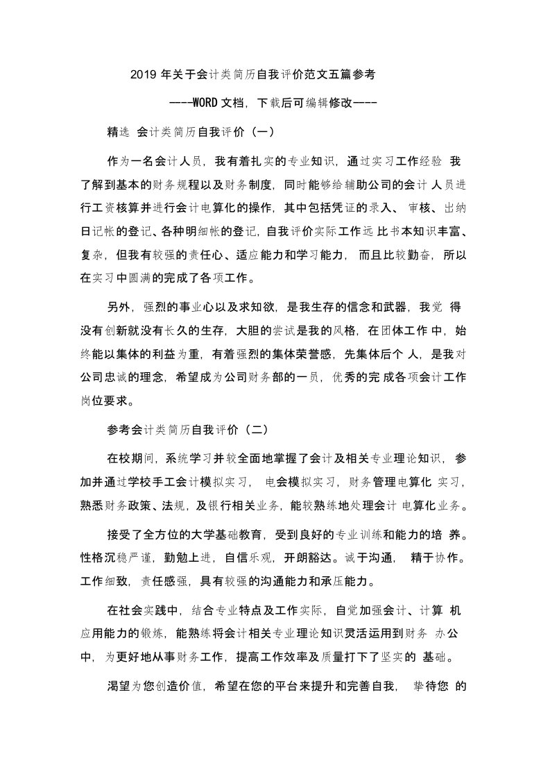 关于会计类简历自我评价范文五篇参考