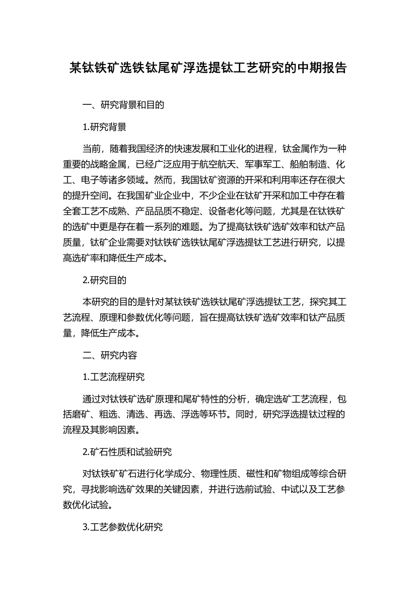 某钛铁矿选铁钛尾矿浮选提钛工艺研究的中期报告