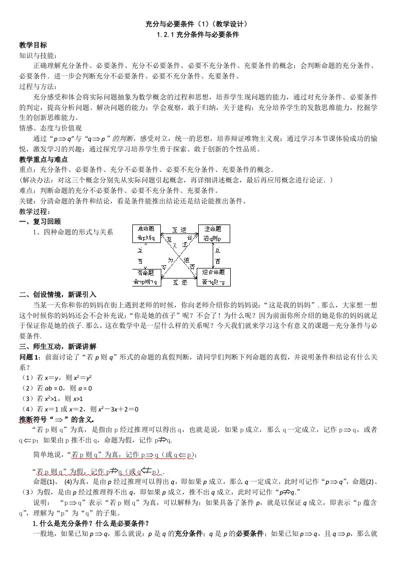 充分条件与必要条件(教学设计)