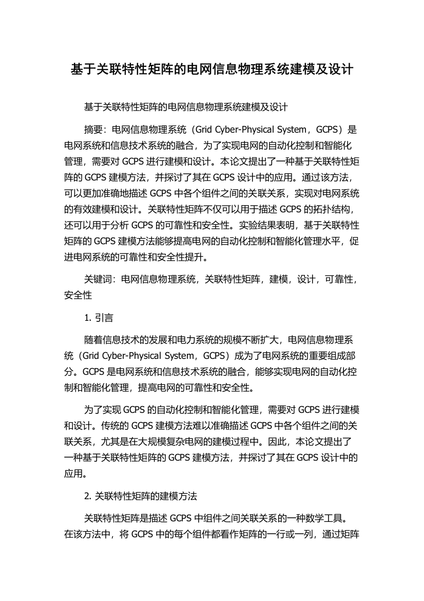 基于关联特性矩阵的电网信息物理系统建模及设计