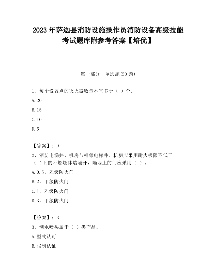 2023年萨迦县消防设施操作员消防设备高级技能考试题库附参考答案【培优】