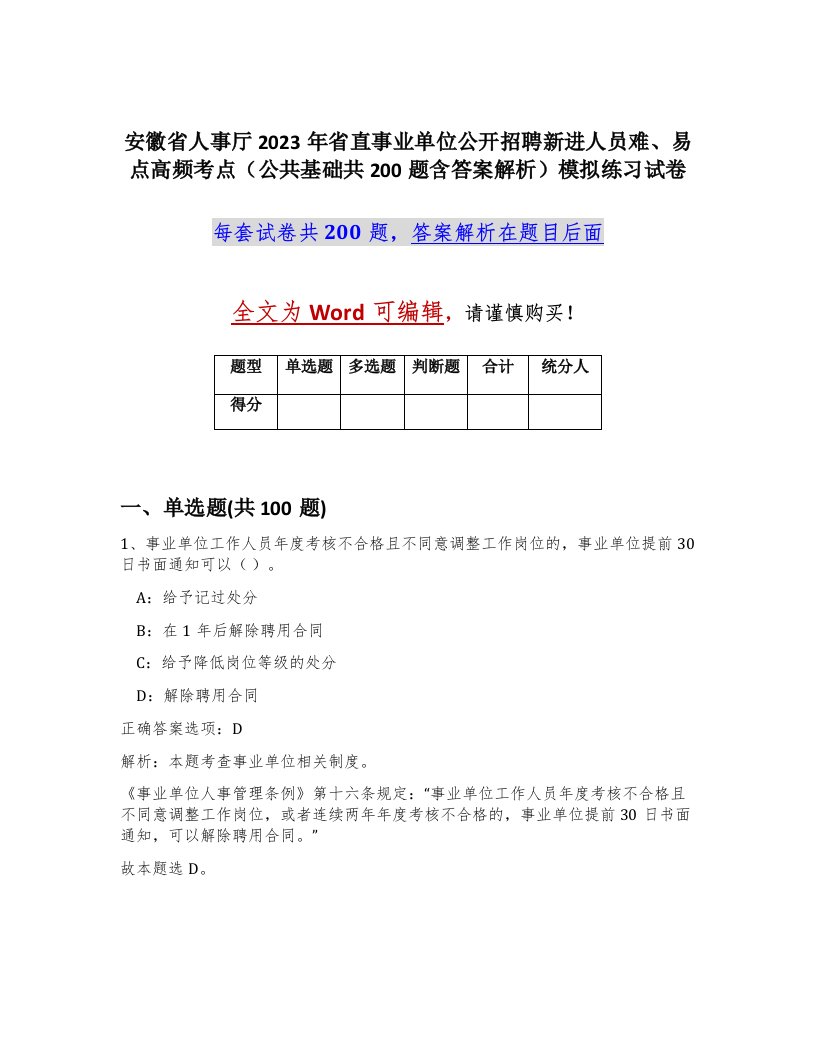 安徽省人事厅2023年省直事业单位公开招聘新进人员难易点高频考点公共基础共200题含答案解析模拟练习试卷