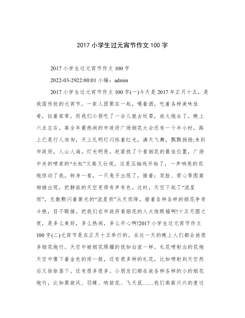 2017小学生过元宵节作文100字