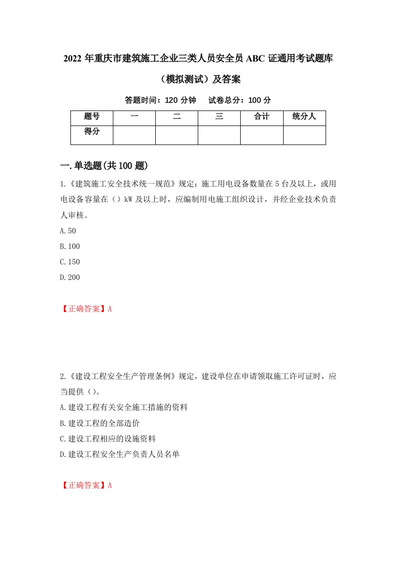 2022年重庆市建筑施工企业三类人员安全员ABC证通用考试题库模拟测试及答案78