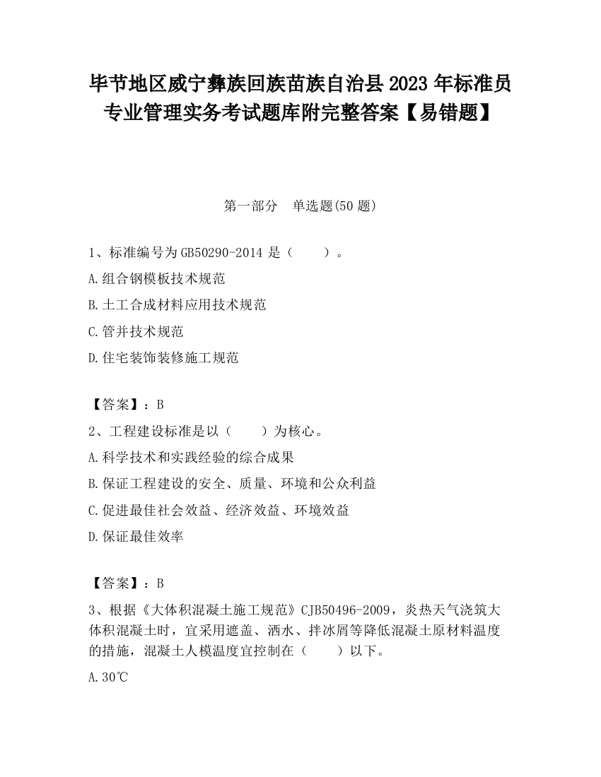 毕节地区威宁彝族回族苗族自治县2023年标准员专业管理实务考试题库附完整答案【易错题】