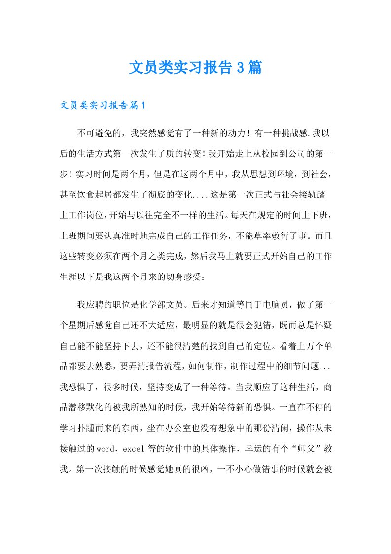 文员类实习报告3篇