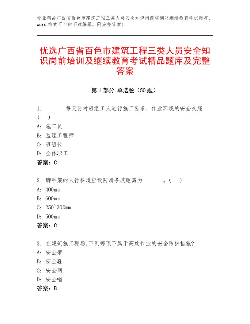 优选广西省百色市建筑工程三类人员安全知识岗前培训及继续教育考试精品题库及完整答案