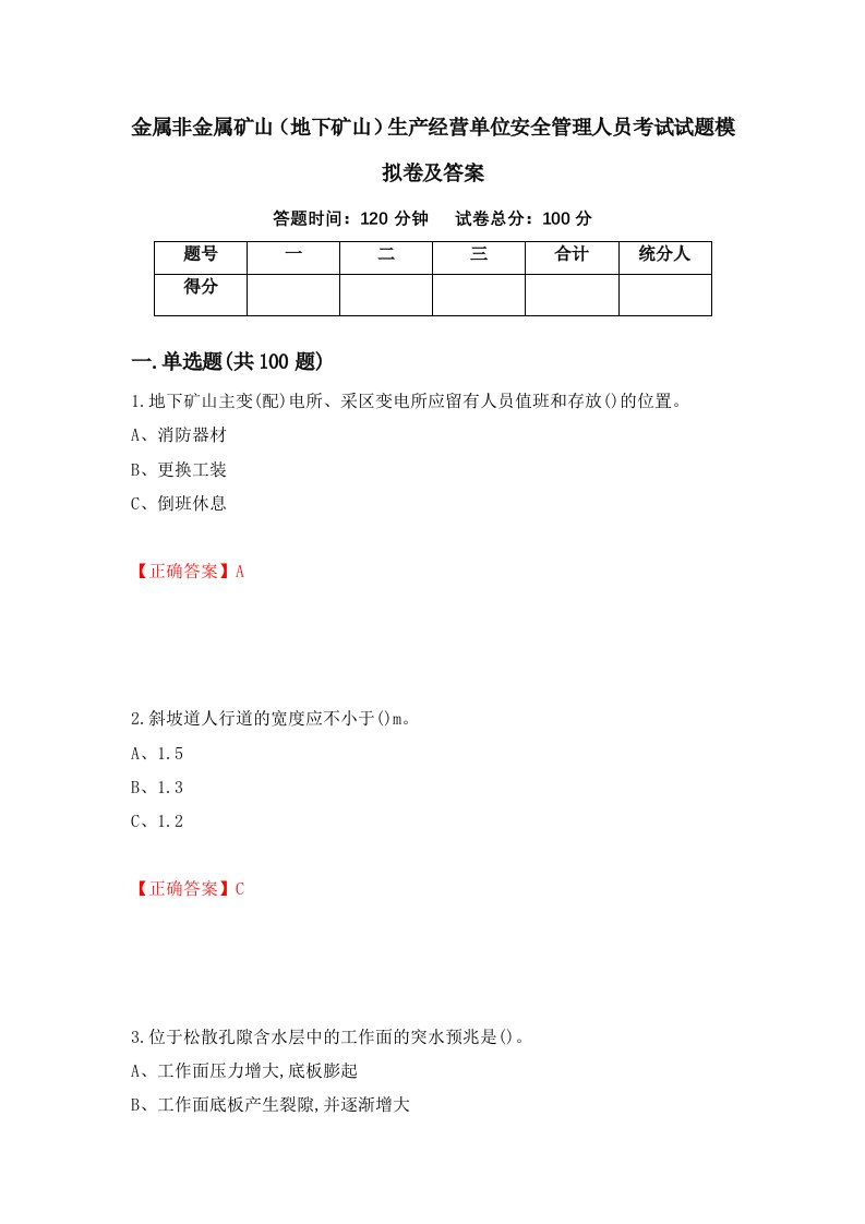 金属非金属矿山地下矿山生产经营单位安全管理人员考试试题模拟卷及答案第65期