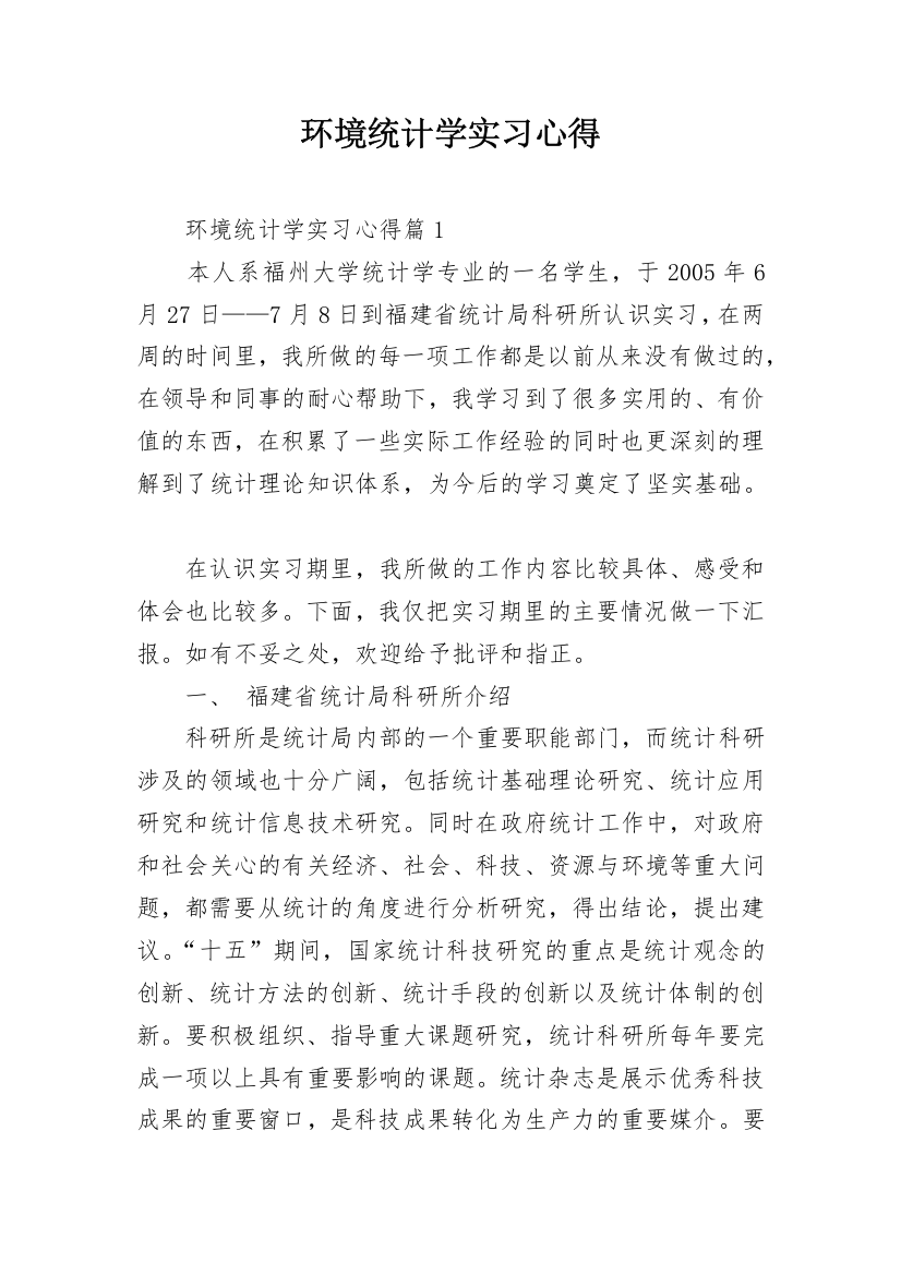 环境统计学实习心得_1