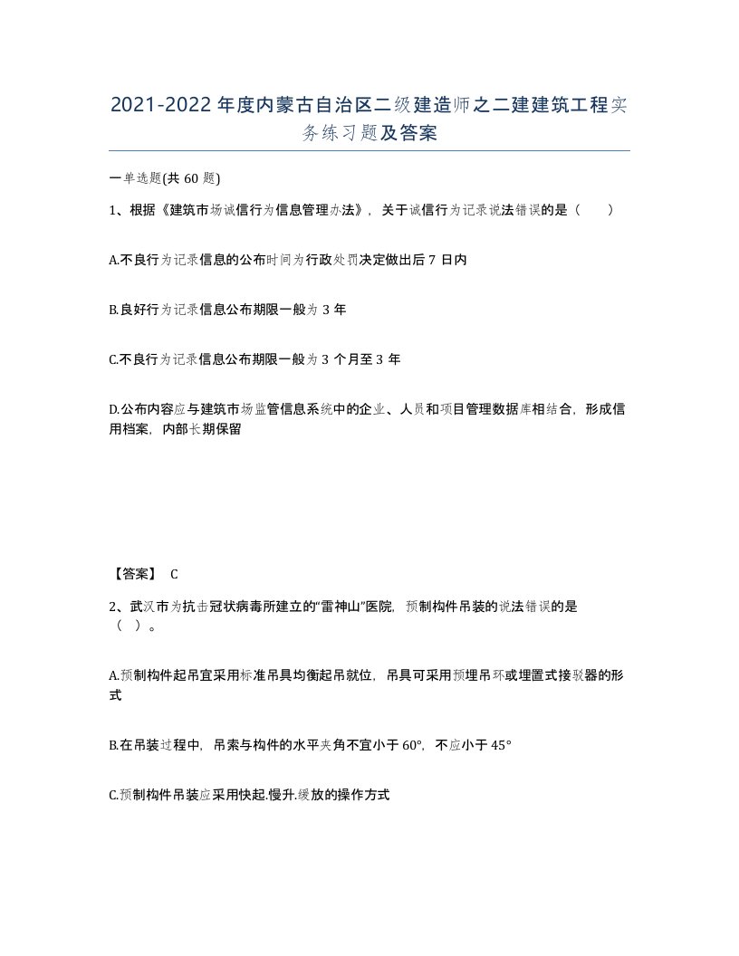 2021-2022年度内蒙古自治区二级建造师之二建建筑工程实务练习题及答案