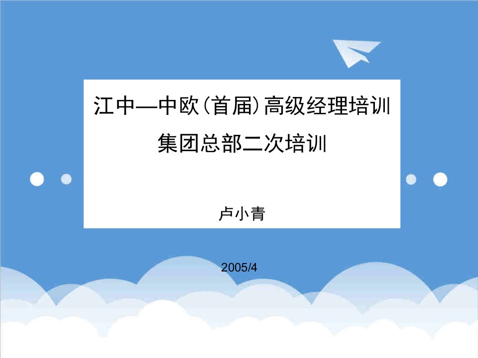 企业培训-培训课件江中中欧首届高级经理培训