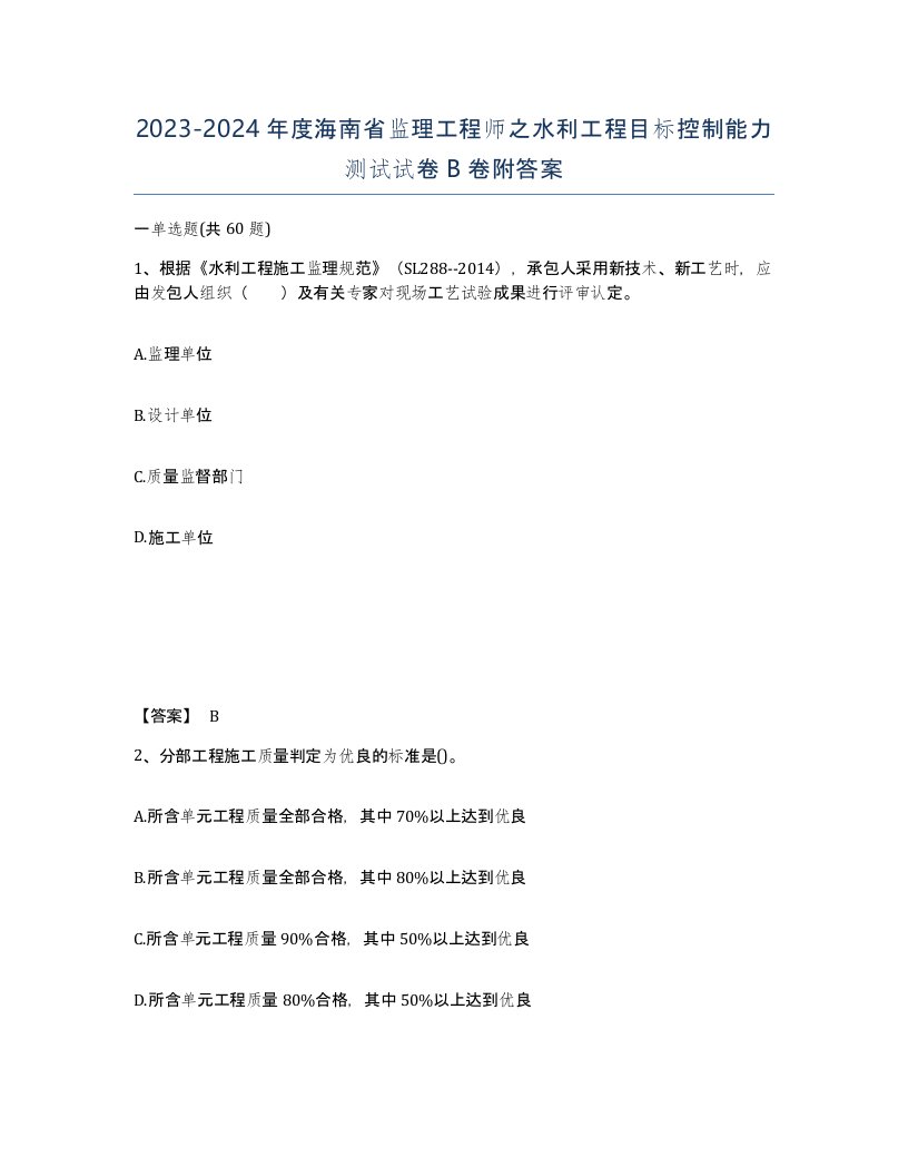 2023-2024年度海南省监理工程师之水利工程目标控制能力测试试卷B卷附答案