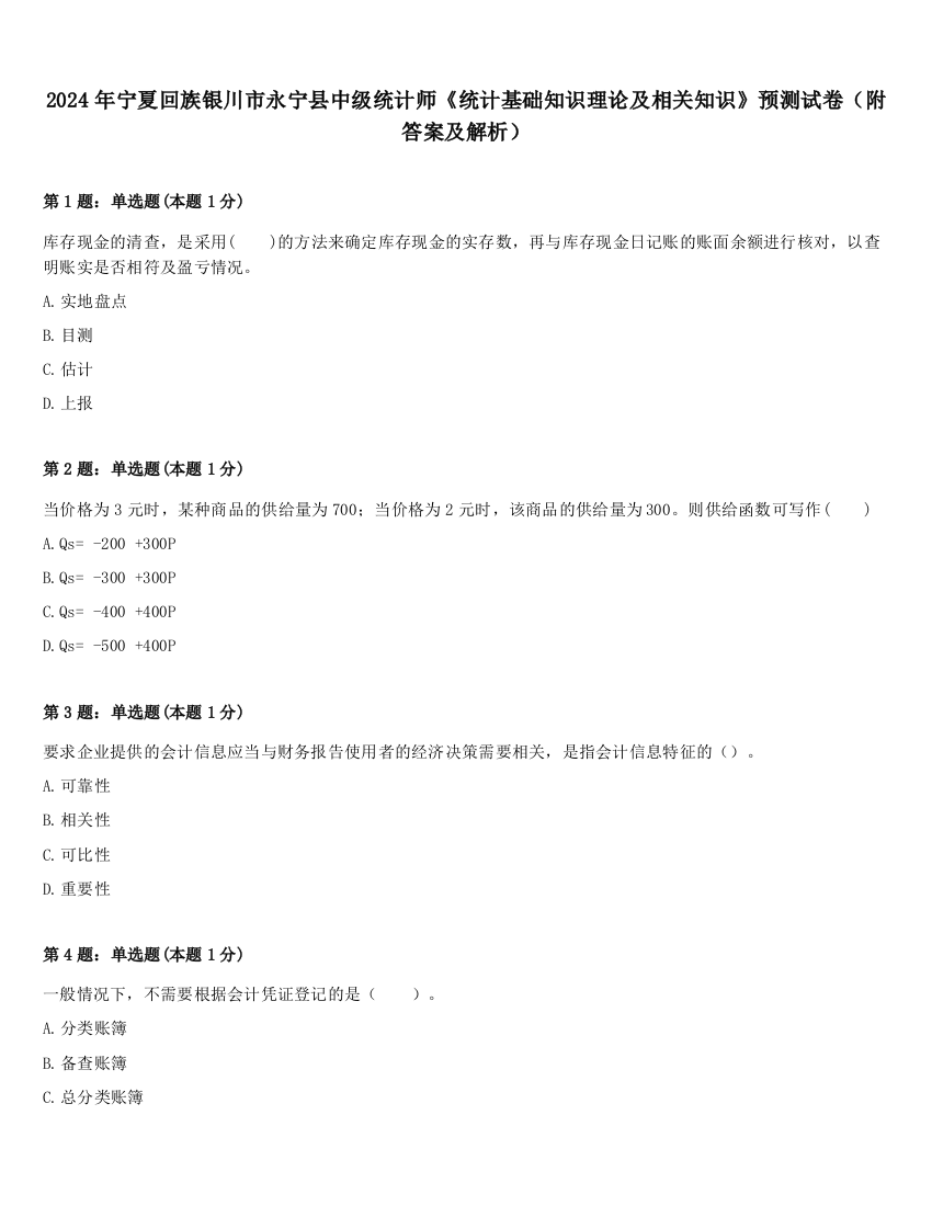 2024年宁夏回族银川市永宁县中级统计师《统计基础知识理论及相关知识》预测试卷（附答案及解析）