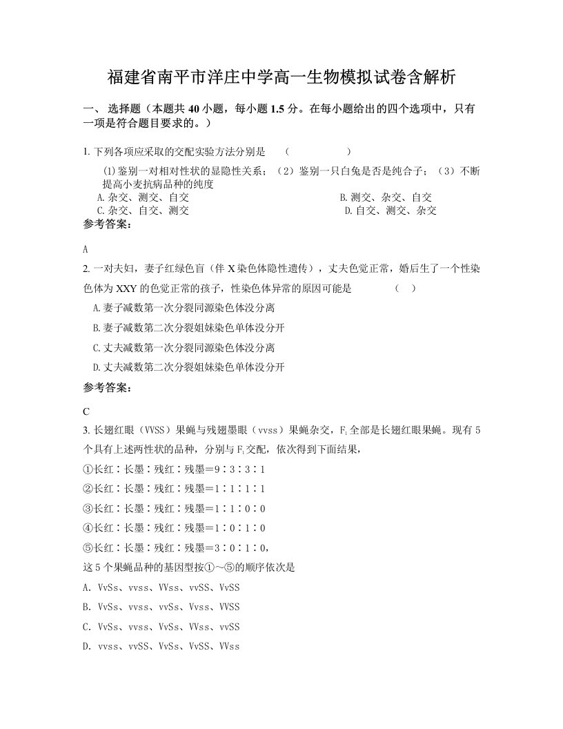 福建省南平市洋庄中学高一生物模拟试卷含解析