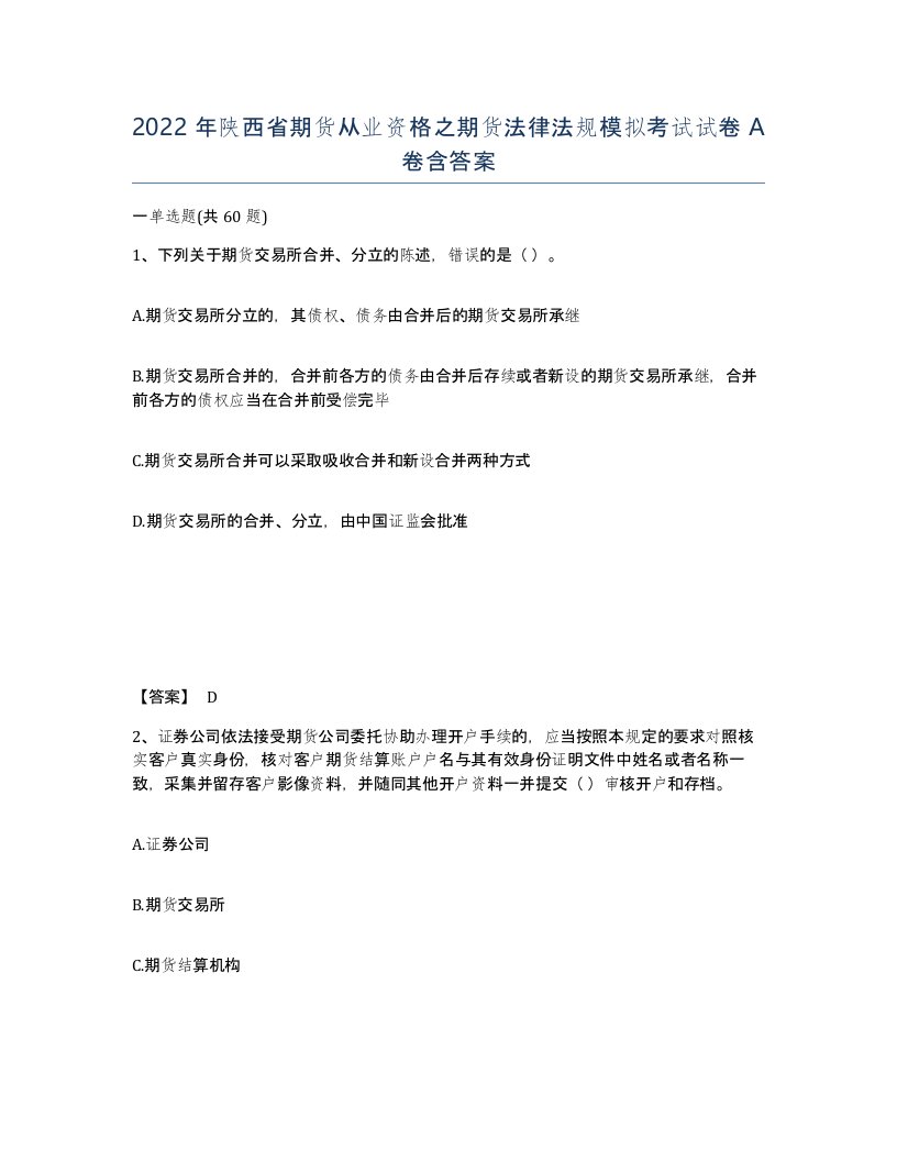 2022年陕西省期货从业资格之期货法律法规模拟考试试卷A卷含答案