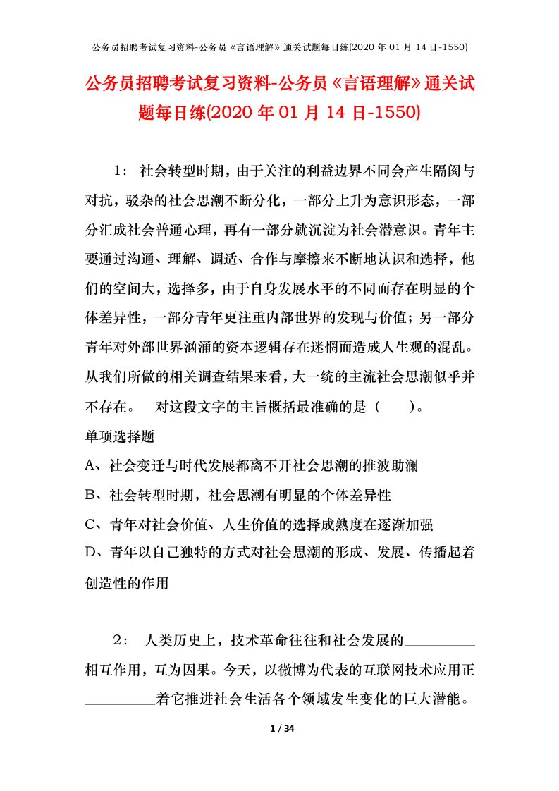 公务员招聘考试复习资料-公务员言语理解通关试题每日练2020年01月14日-1550