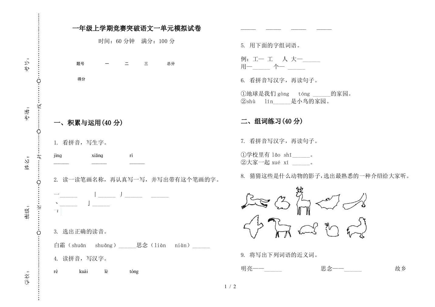 一年级上学期竞赛突破语文一单元模拟试卷