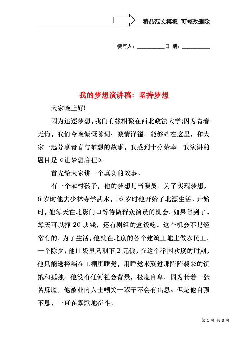 我的梦想演讲稿：坚持梦想