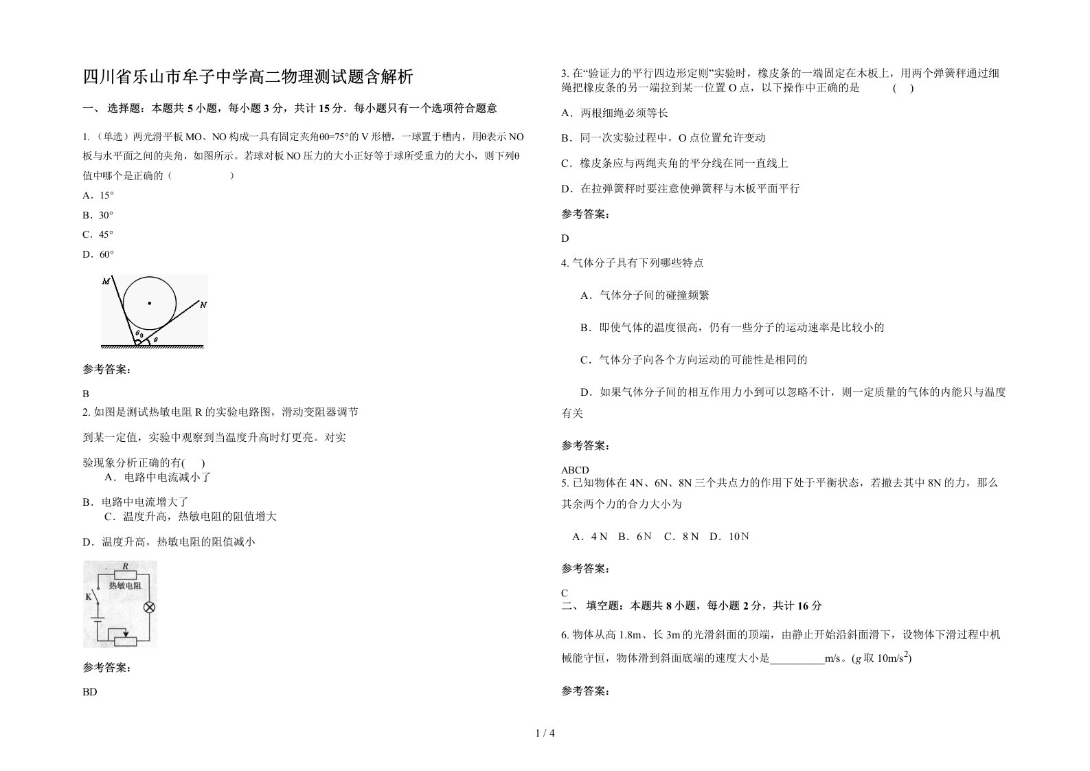 四川省乐山市牟子中学高二物理测试题含解析