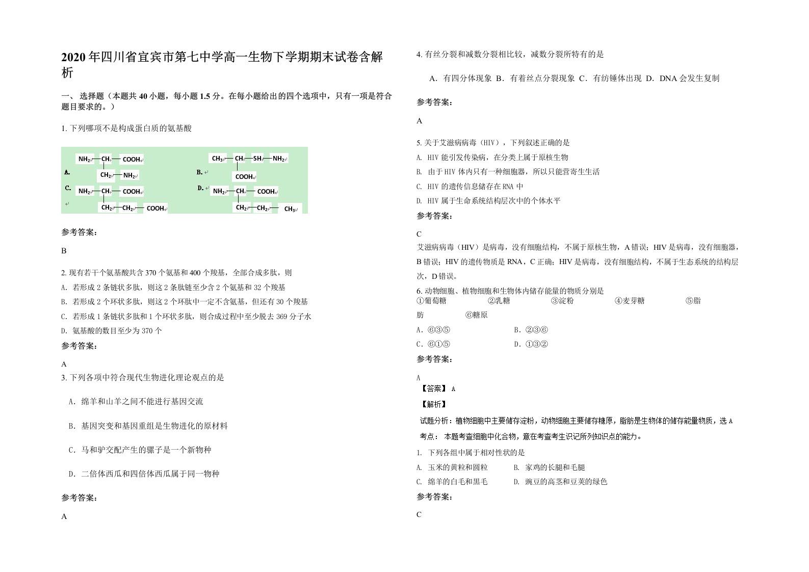 2020年四川省宜宾市第七中学高一生物下学期期末试卷含解析