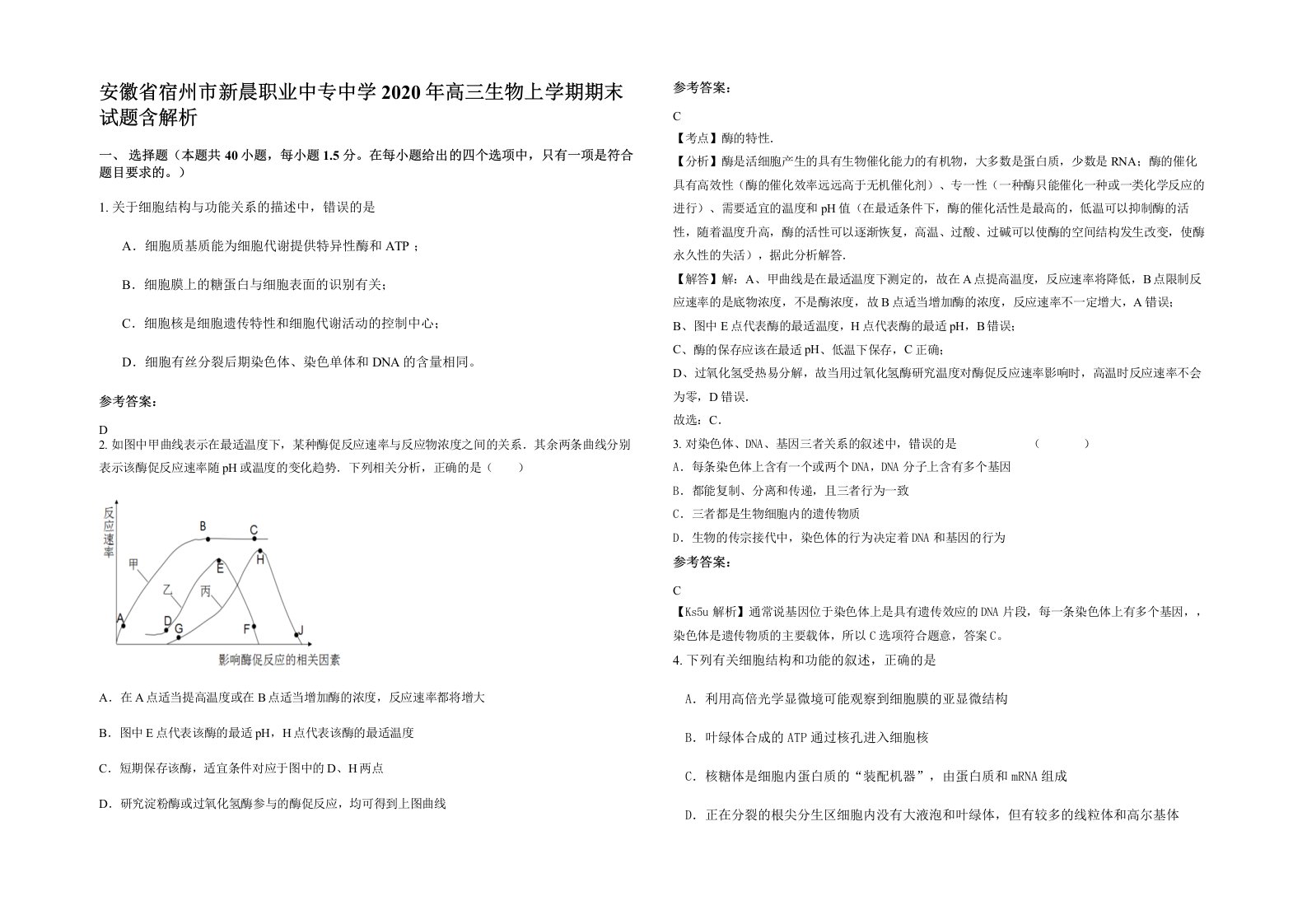 安徽省宿州市新晨职业中专中学2020年高三生物上学期期末试题含解析