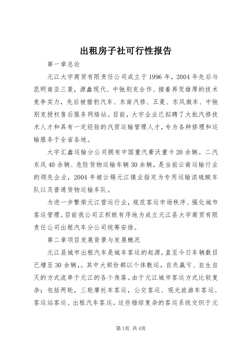 出租房子社可行性报告