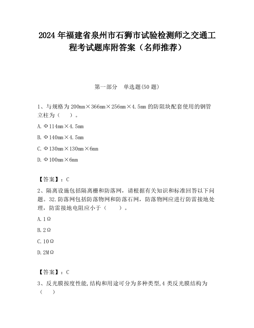 2024年福建省泉州市石狮市试验检测师之交通工程考试题库附答案（名师推荐）