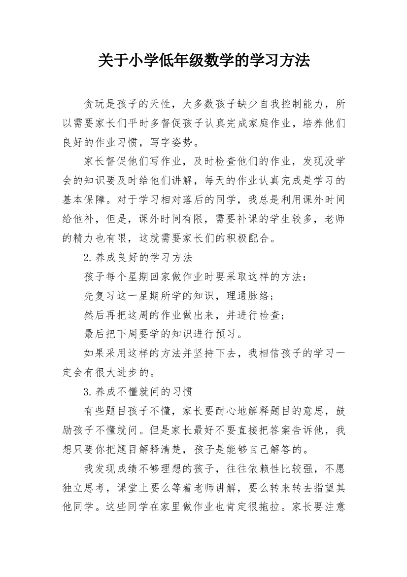 关于小学低年级数学的学习方法