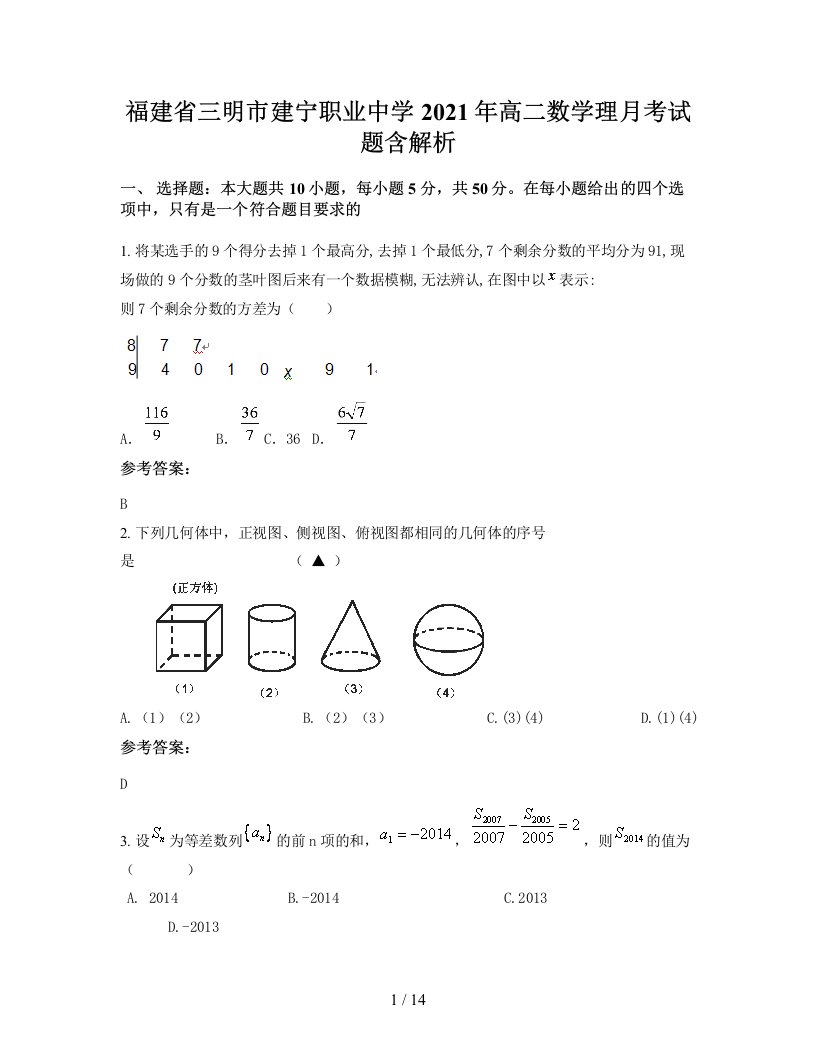 福建省三明市建宁职业中学2021年高二数学理月考试题含解析