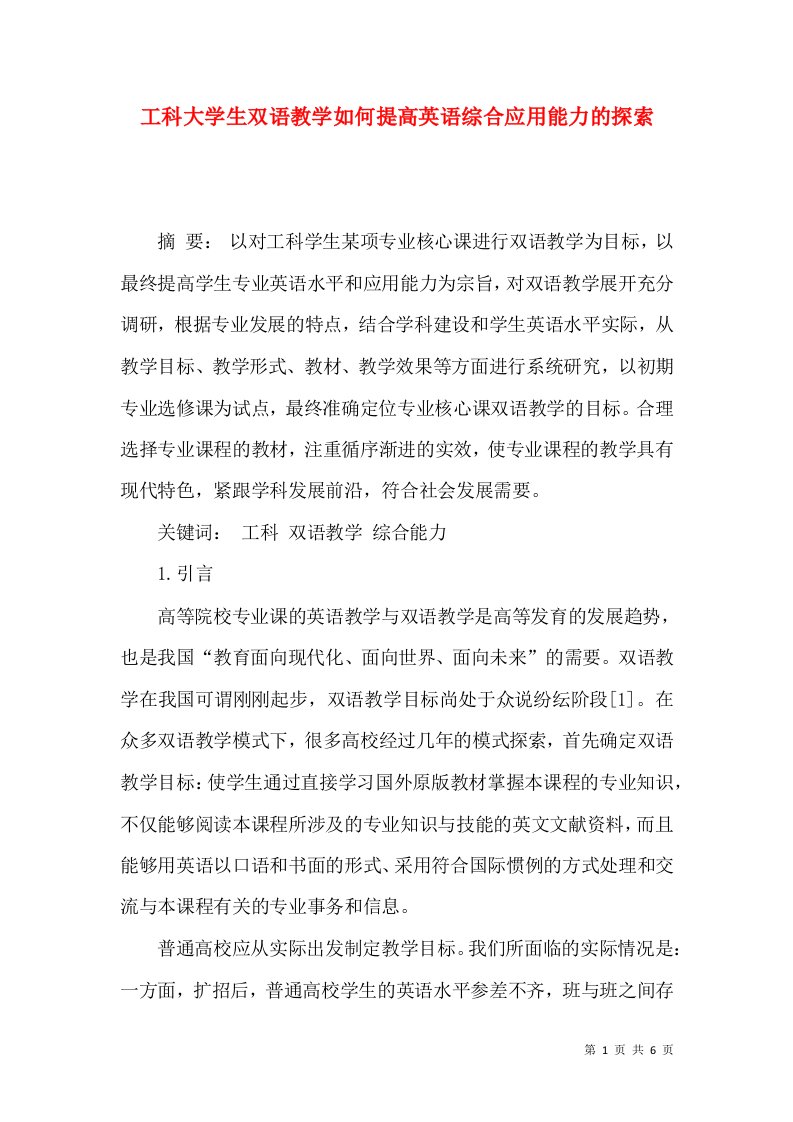 工科大学生双语教学如何提高英语综合应用能力的探索