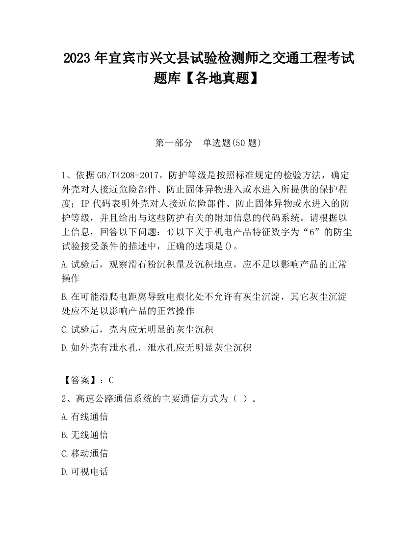 2023年宜宾市兴文县试验检测师之交通工程考试题库【各地真题】