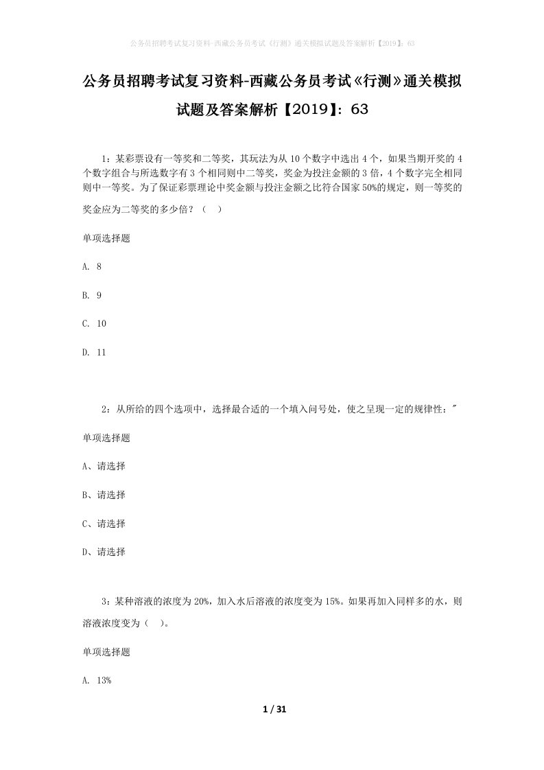 公务员招聘考试复习资料-西藏公务员考试《行测》通关模拟试题及答案解析【2019】：63