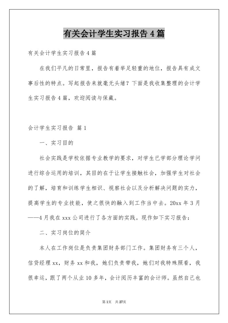 有关会计学生实习报告4篇例文