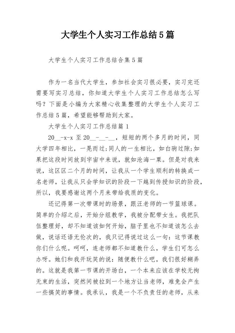 大学生个人实习工作总结5篇_1