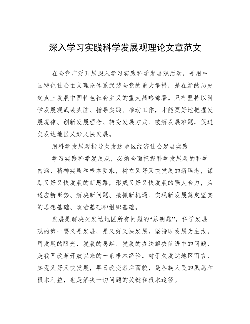 深入学习实践科学发展观理论文章范文