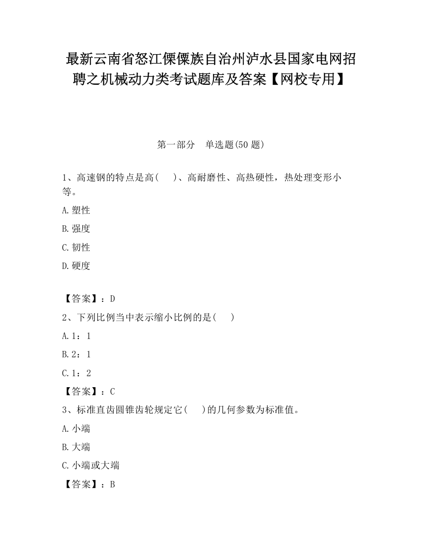 最新云南省怒江傈僳族自治州泸水县国家电网招聘之机械动力类考试题库及答案【网校专用】