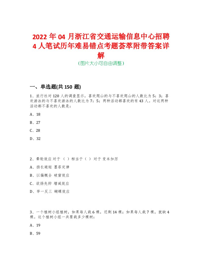 2022年04月浙江省交通运输信息中心招聘4人笔试历年难易错点考题荟萃附带答案详解-0